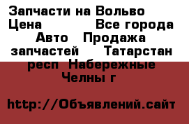 Запчасти на Вольво 760 › Цена ­ 2 500 - Все города Авто » Продажа запчастей   . Татарстан респ.,Набережные Челны г.